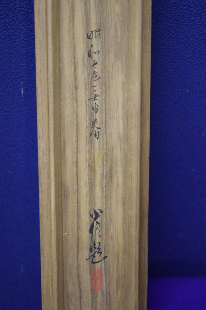 版画/長谷川小信/猿回し興次郎/布袋屋掛軸HI-953