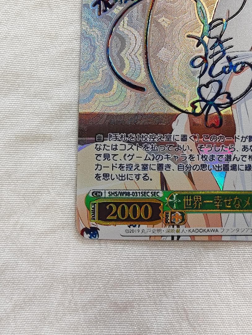 ヴァイスシュヴァルツ 世界一幸せなメインヒロイン　恵　sec