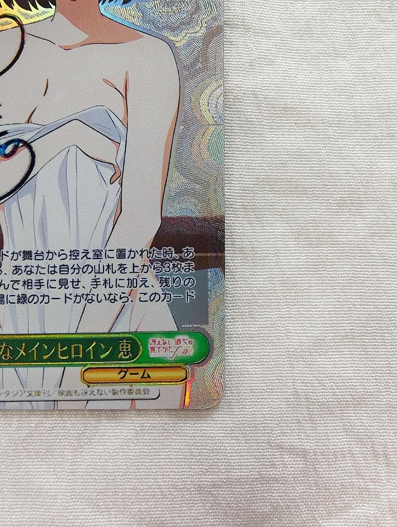 ヴァイスシュヴァルツ 世界一幸せなメインヒロイン　恵　sec