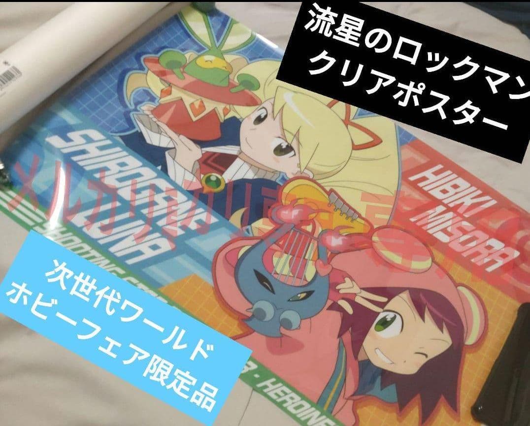 流星のロックマン　響ミソラ白金ルナ　クリアポスター 流星のロックマン クリアポスター 響ミソラ&白金ルナ カプコン 流星の