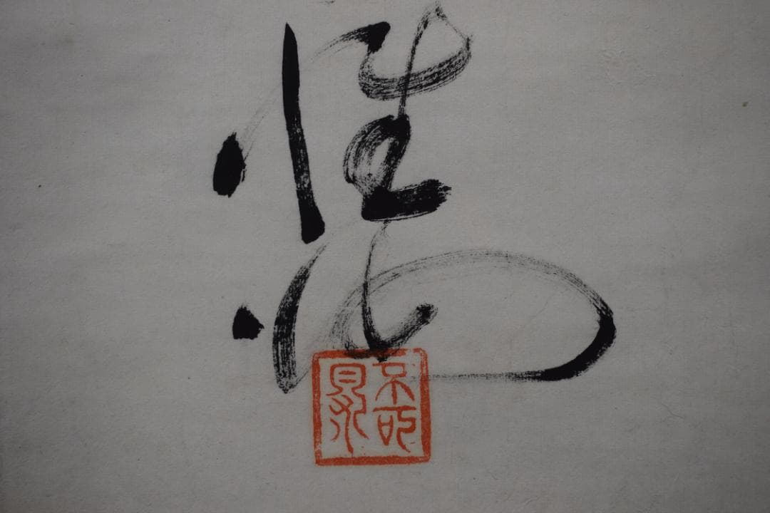 真作】高野山管長/和田性海/短歌/二行書/雪の詩/掛軸☆宝船