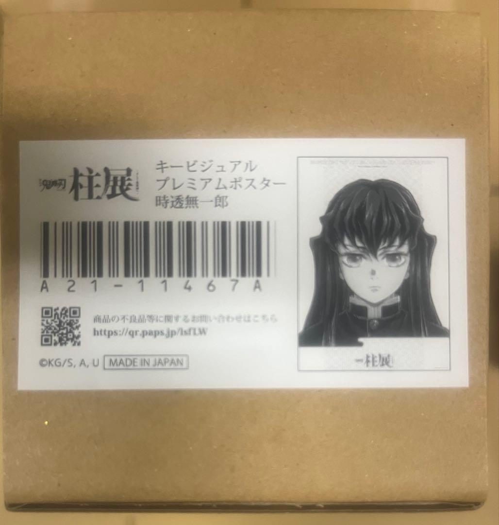 新品未開封 鬼滅の刃 柱展 キービジュアルプレミアムポスター 時透無