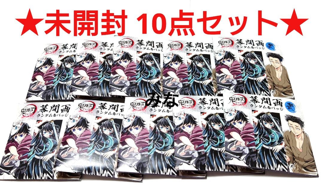 鬼滅の刃 全集中展 幕間画ランダム缶バッジ弐未開封 10点 セット