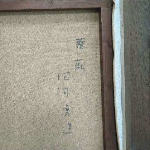 真作】田河勇造 油彩「薔薇」F8号 額装付き