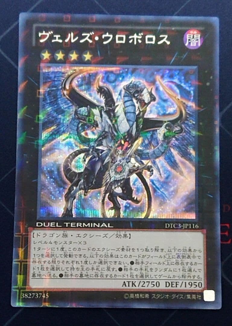 遊戯王 ヴェルズ ウロボロス ヴェルズウロボロス DTC3 シークレットレア