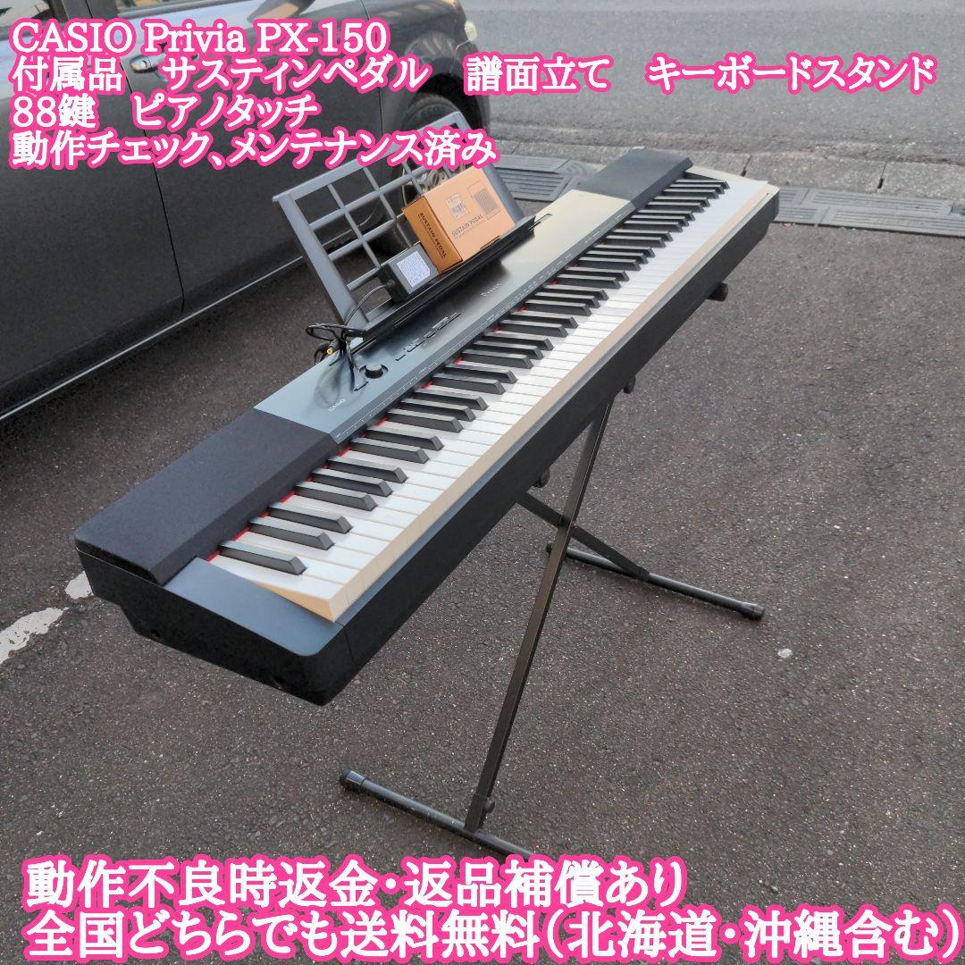 送料無料 電子ピアノ キーボード CASIO Privia PX-150 L108975627