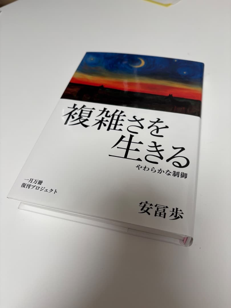 複雑さを生きる・動画講義バージョン2【書籍 ＋ 動画】 一月万冊 安冨