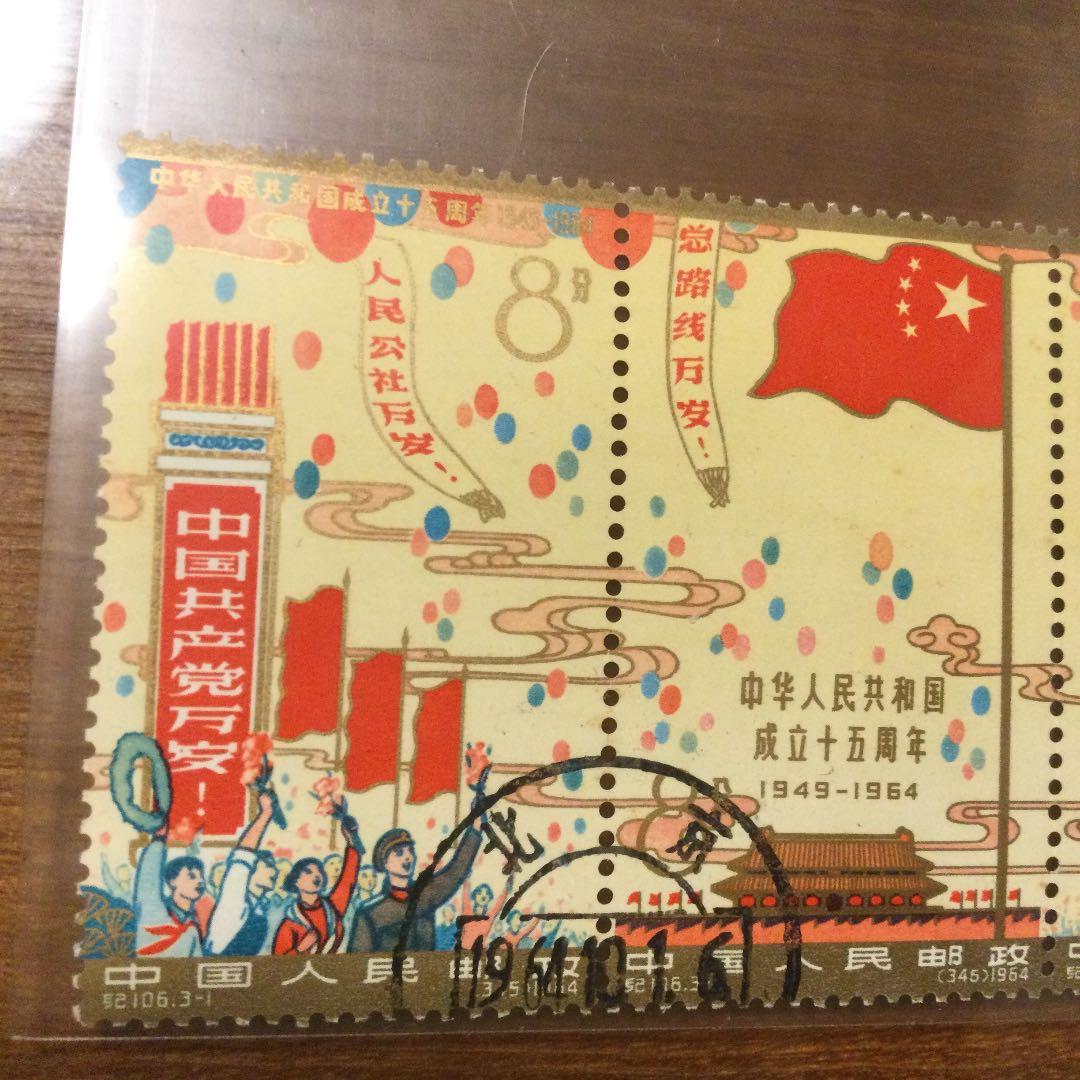 中国切手、中華人民共和国成立15周年、発売当日消印 - コレクション