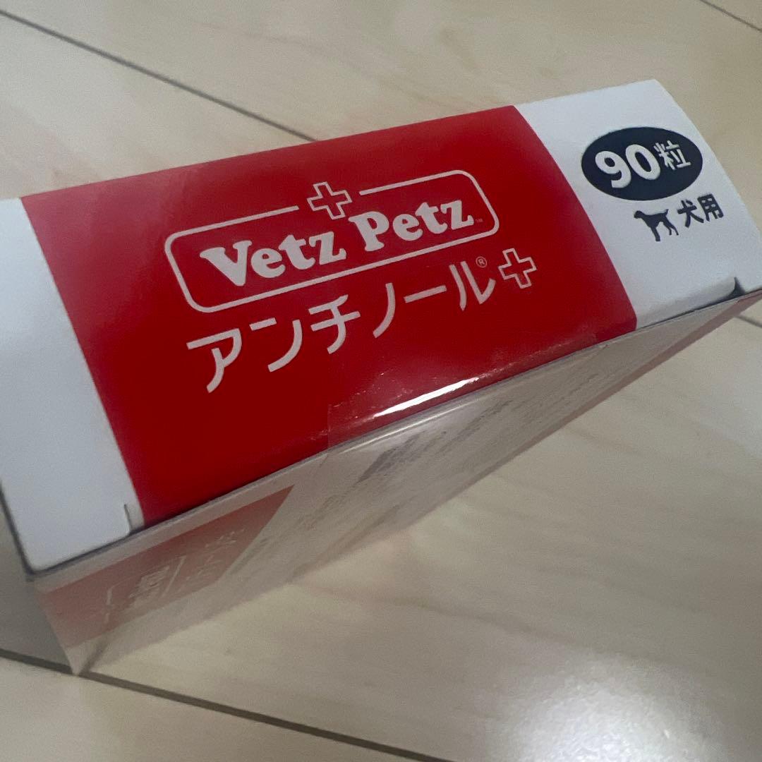 アンチノールプラス犬用90粒