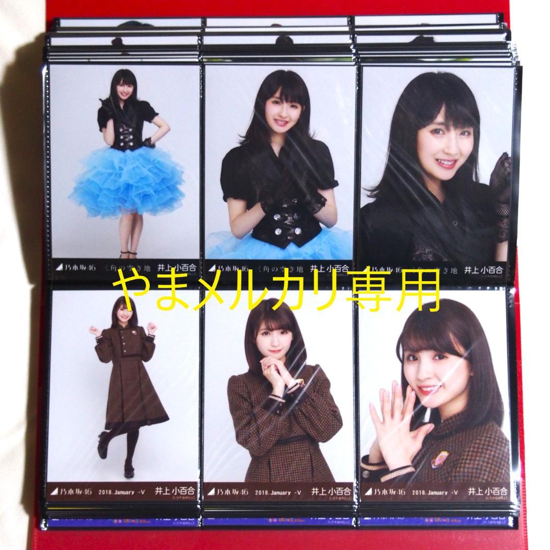 乃木坂46 井上小百合 生写真 2015年版 まとめ売り その① タレント