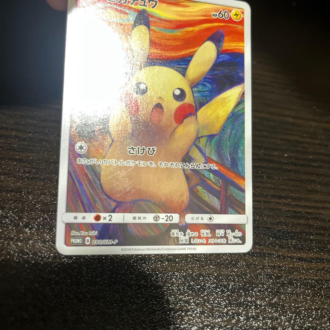 ピカチュウ：ムンク展×ポケモンカードゲーム プロモカード　288/SM-P