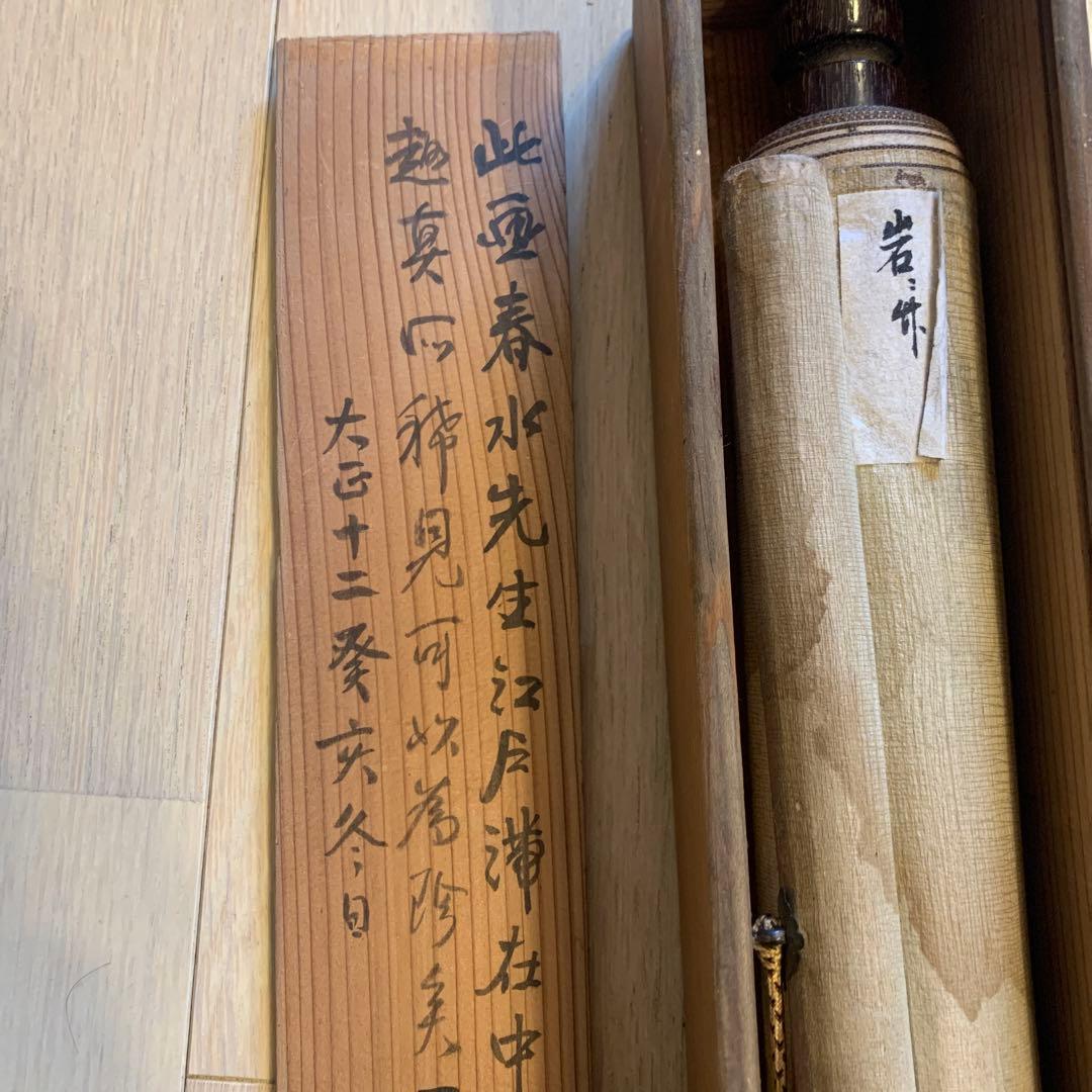 赖春水竹石之図 翁天香識 66