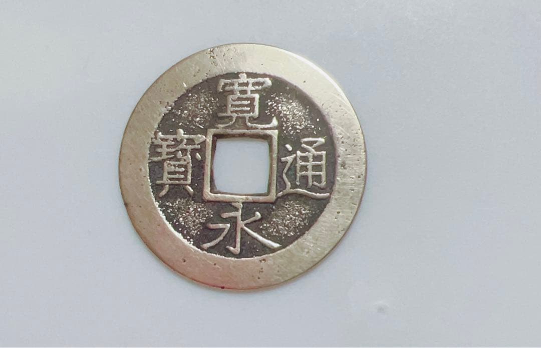 寛永通宝28㎜ レア