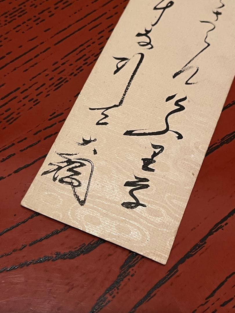 ○古筆○短冊○紫野○大徳寺435世○大綱宗彦○黄梅