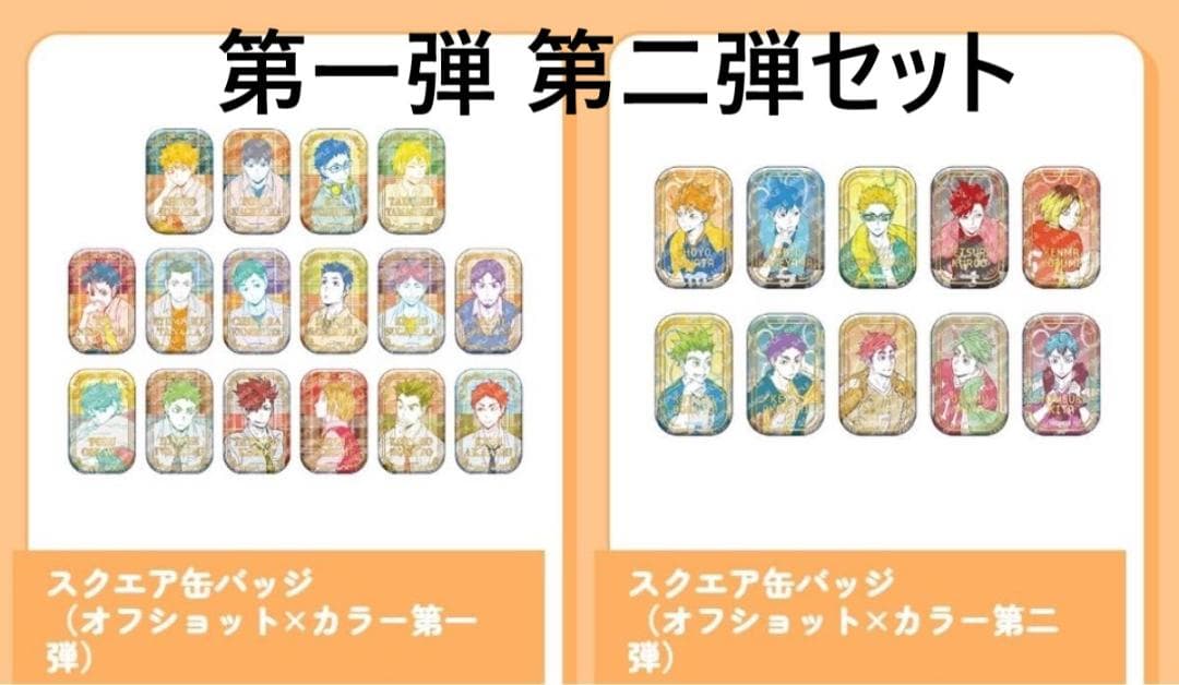 ハイキュースクエア缶バッジオフショット×カラー第一弾セブンネット缶