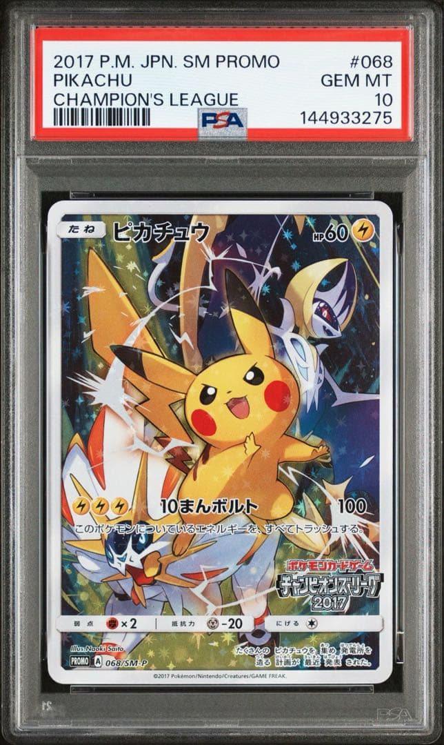 psa10】ピカチュウ チャンピオンズリーグ2017 068/SM-P - メルカリ