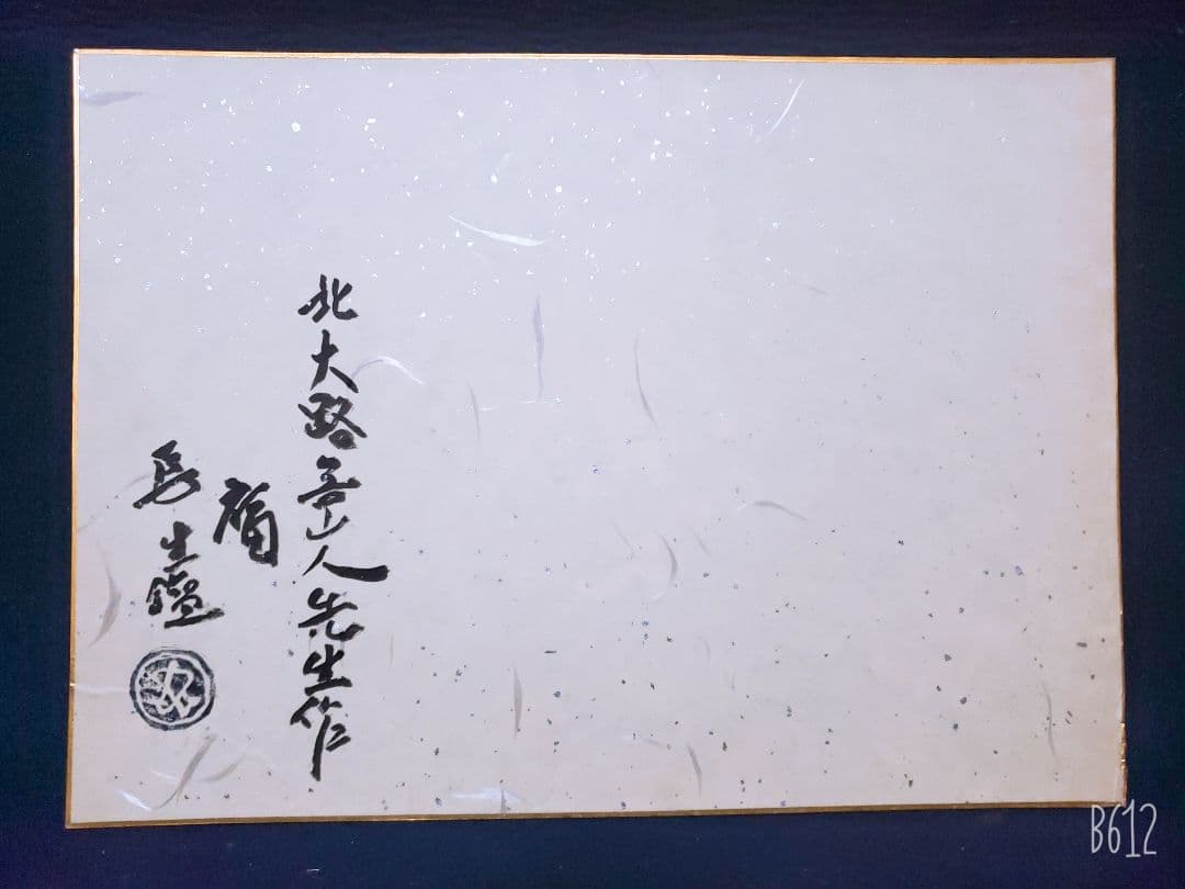 北大路魯山人 色紙 福 竹腰長生極め有り