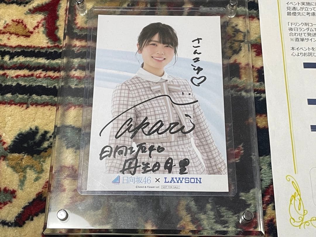 日向坂46 丹生明里 直筆サイン LAWSON 当選証拠付き