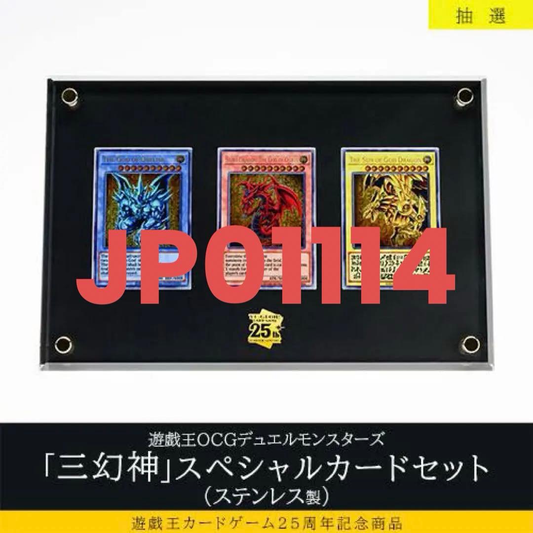 遊戯王25周年記念商品「三幻神」スペシャルカードセット（ステンレス製）