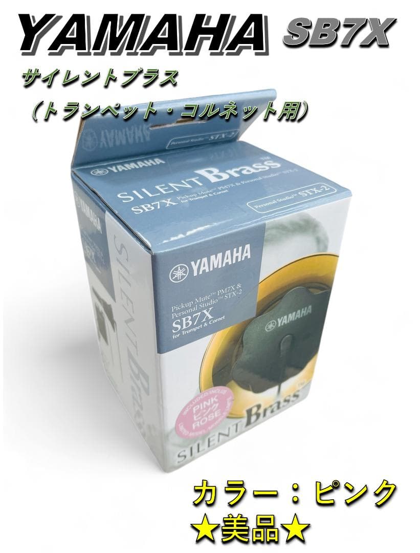 SB7X サイレントブラス ヤマハ