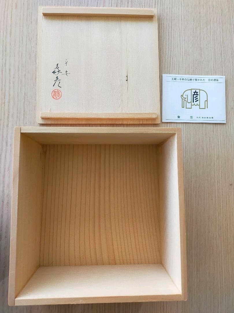 象彦 春陽 金彩漆塗り 高坏干菓子盆 象彦 菓子盆