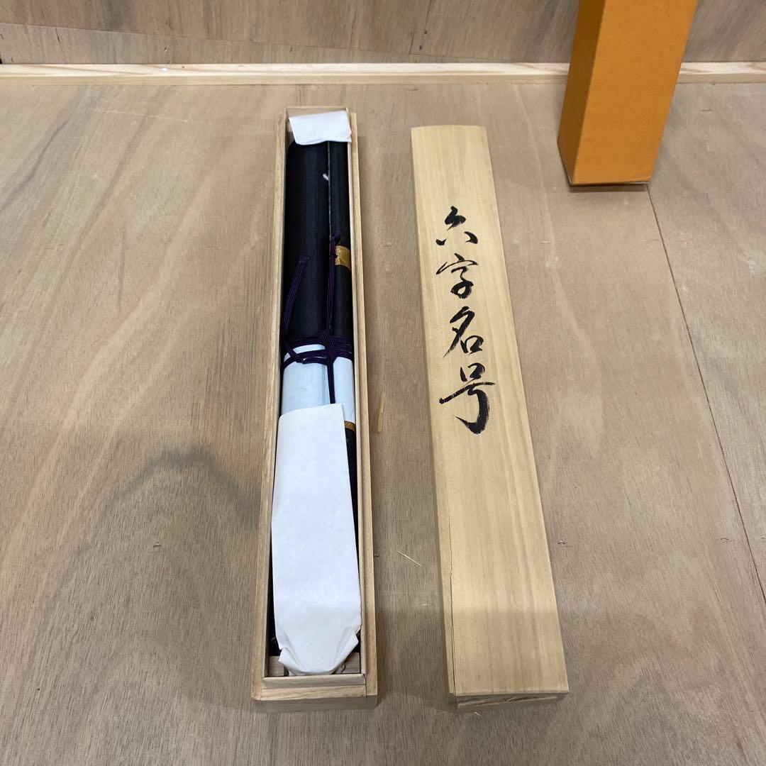 【アウトレット掛軸】今泉滴水 南無阿彌陀仏 M05