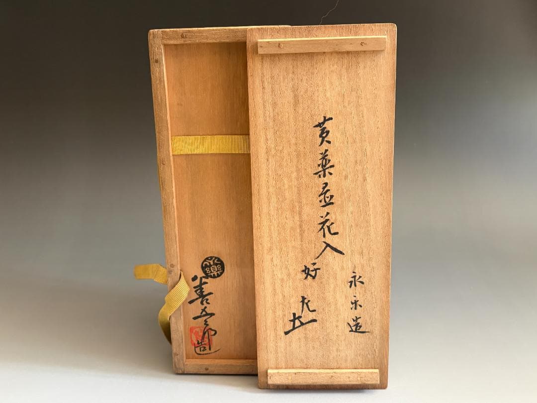 15代永楽善五郎 妙全 黄釉置花入 8の内 惺斎書付 茶道具 表千家 - メルカリ