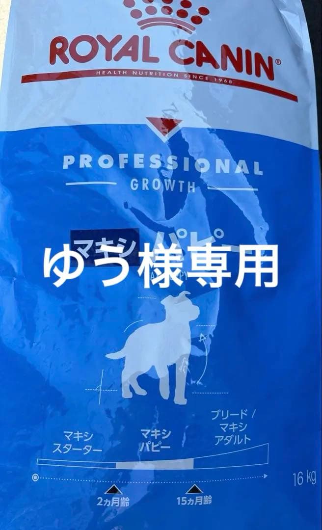  CANIN マキシ パピー 16kg ロイヤルカナン マキシパピー16kg