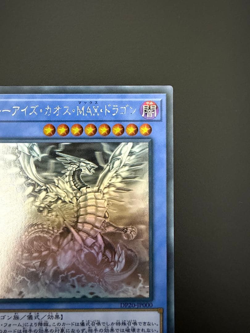 遊戯王】ブルーアイズ・カオス・MAX・ドラゴン ホログラフィックレア