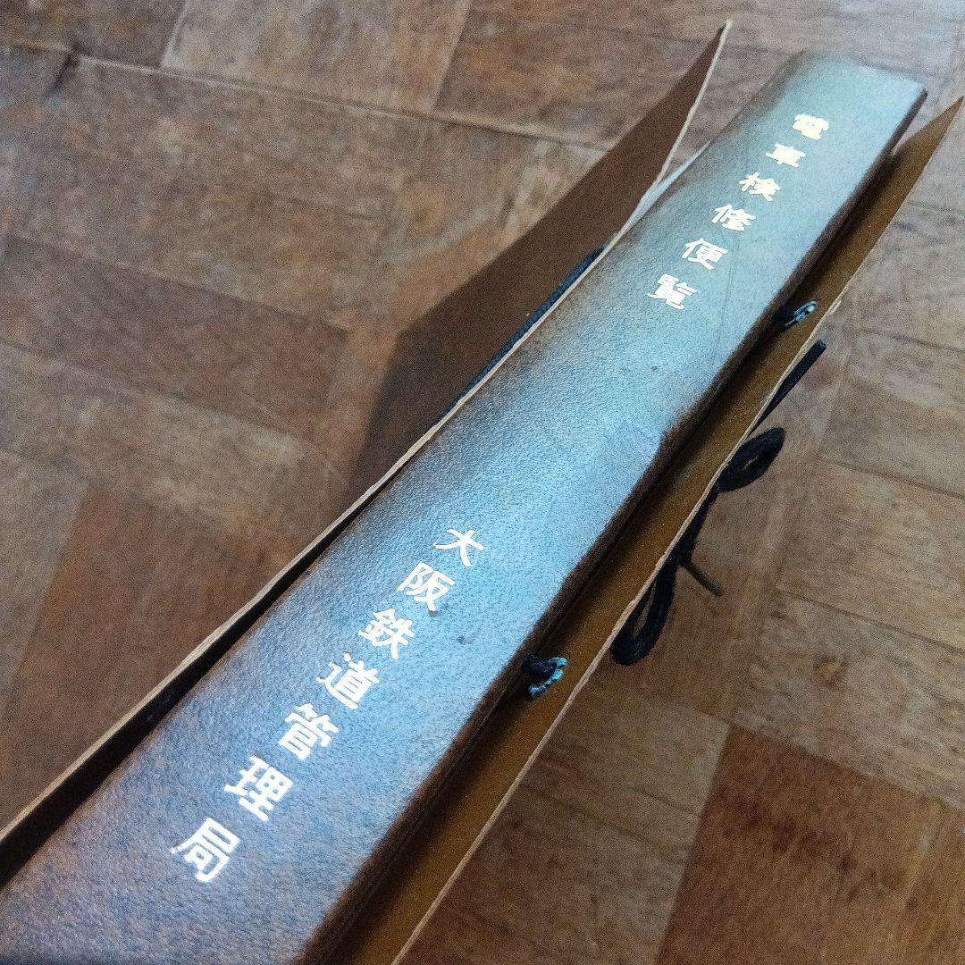 電車検修便覧 大阪鉄道管理局 昭和61年3月 書込み有 端
