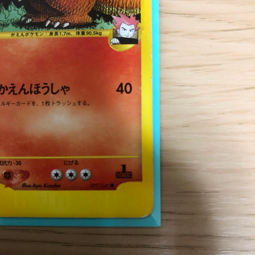 在庫 処分ゲーム・おもちゃ・グッズ - ワタルのリザードン 097/141 e