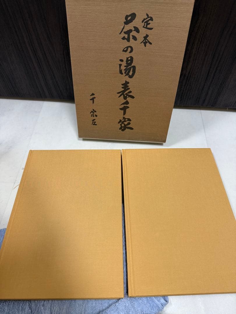 極美品 定本 茶の湯 表千家 千 宗左 上下セット カバー有り希少