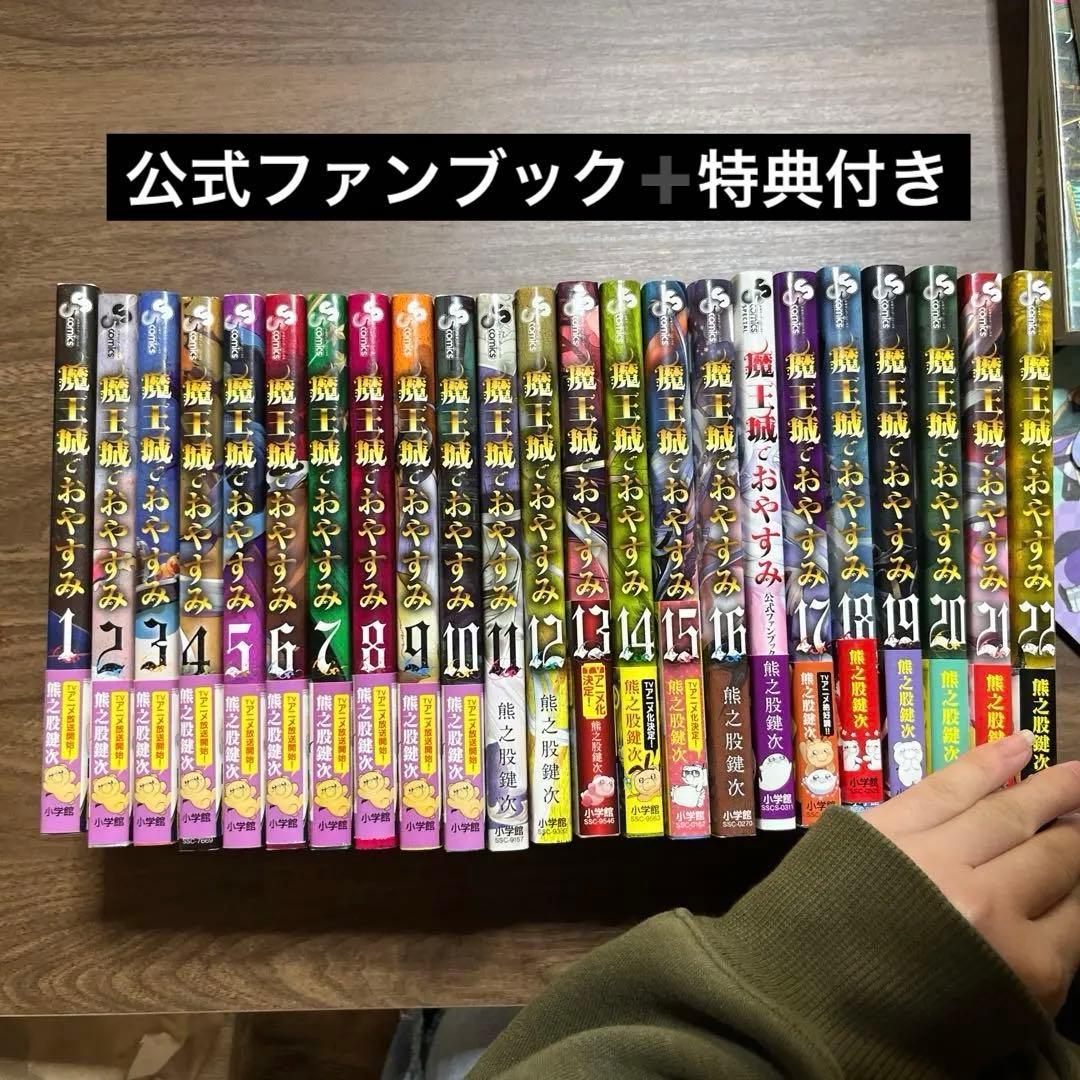 魔王城でおやすみ 1〜18巻セット 公式ファンブック付き 魔王城で