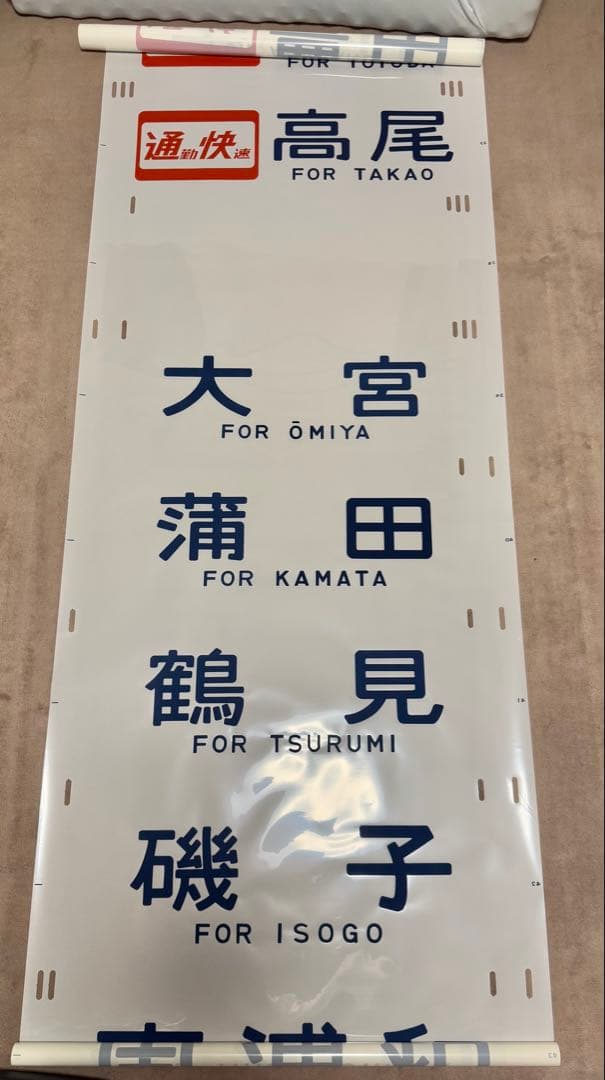 JR東日本（←日本国有鉄道）201系側面方向幕70コマタイプ　豊田区