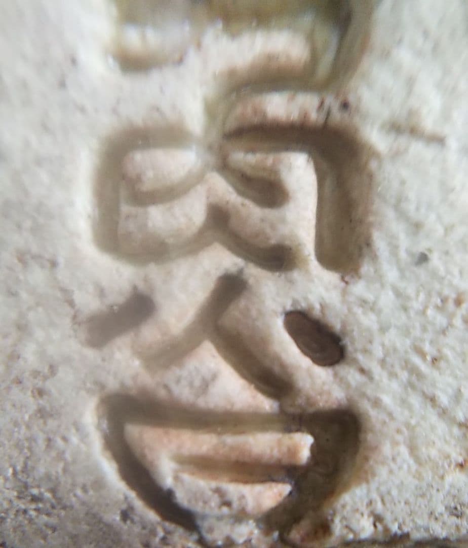 魯山人箸置き二客