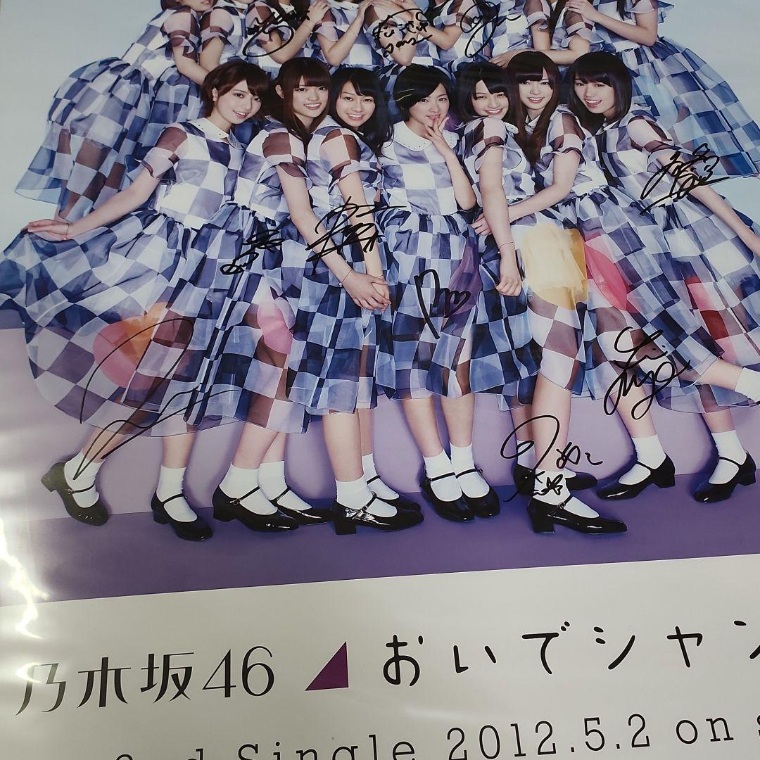 直筆サイン入りポスター 乃木坂46 おいでシャンプー B2 乃木坂46全