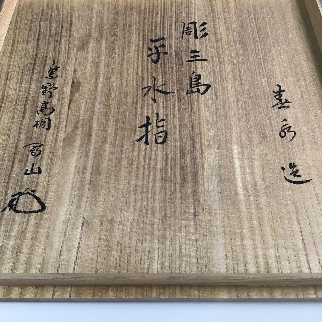 R233 水指 『春永造』『大徳寺 松長剛山 箱書』『彫三島』『平水指』