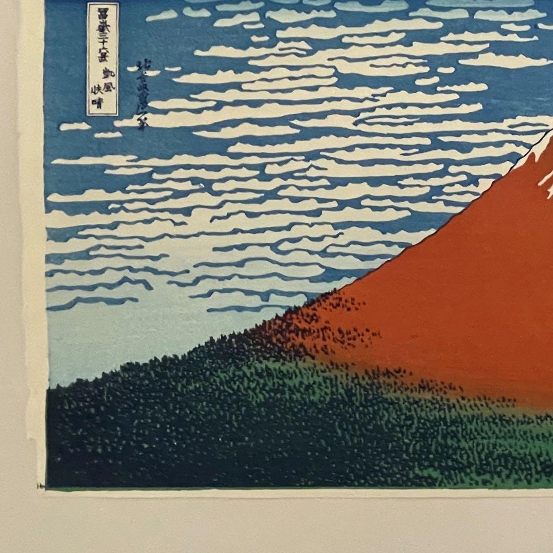 本日限りお正月限定セール！ 北斎 凱風快晴(赤富士) 摺 松崎啓三郎