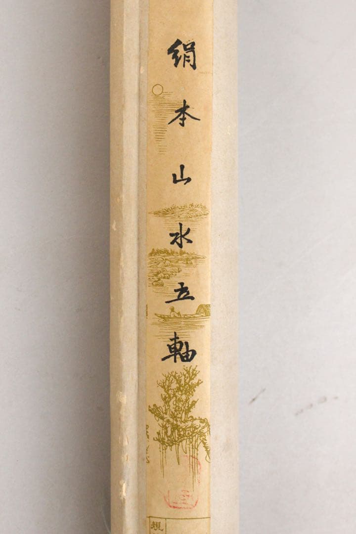 No5238 掛軸 倉山画院 山水図 絹本着色 唐物 中国画 古美術 送料無料