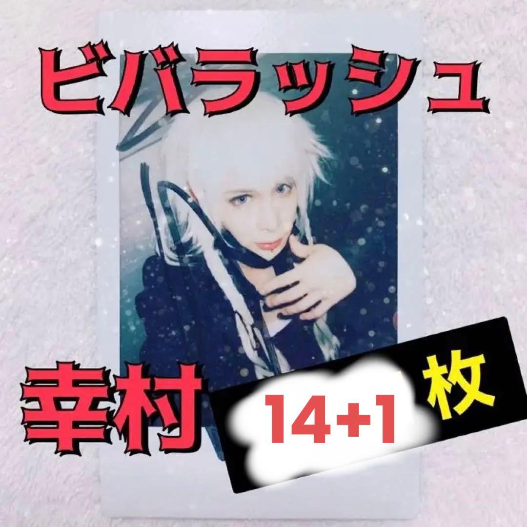 ビバラッシュ チェキ 幸村⑫