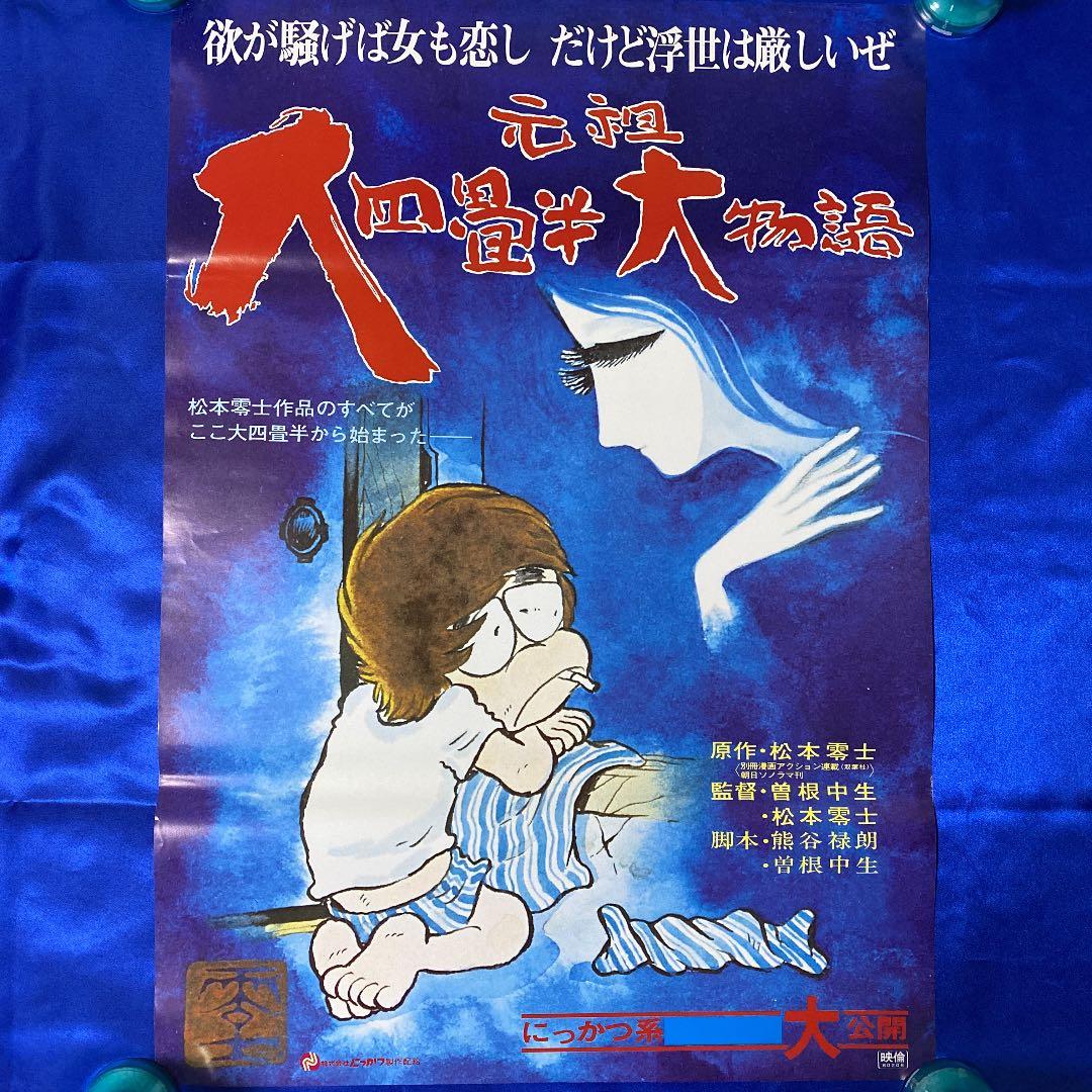 元祖大四畳半大物語 B2ポスター 松本零士 にっかつ - メルカリ