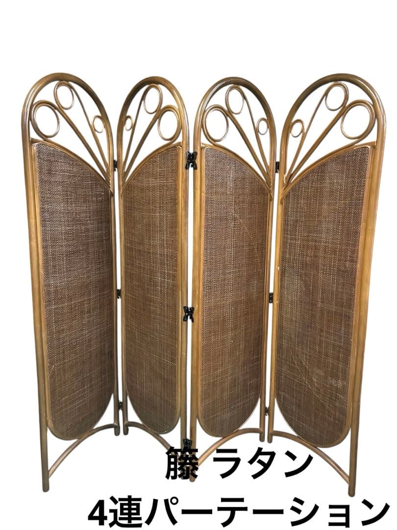 昭和レトロ 籐 ラタン 4連 パーテーション 衝立 目隠し 間仕切り