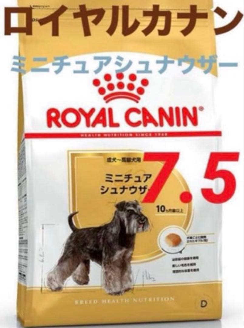 賞味期限☆最新 ロイヤルカナンミニチュアシュナウザー 7.5kg