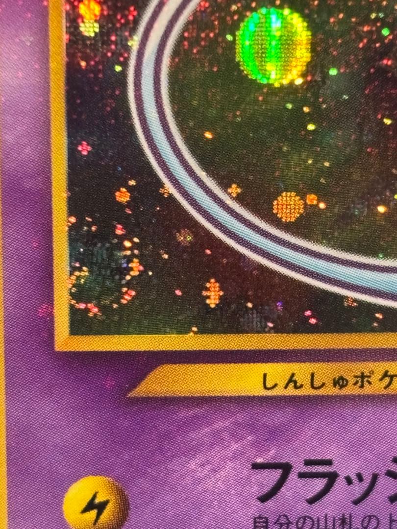 ひかるミュウ　美品　「全ホロ」　「十字ホロ」「センタリング良好」レア