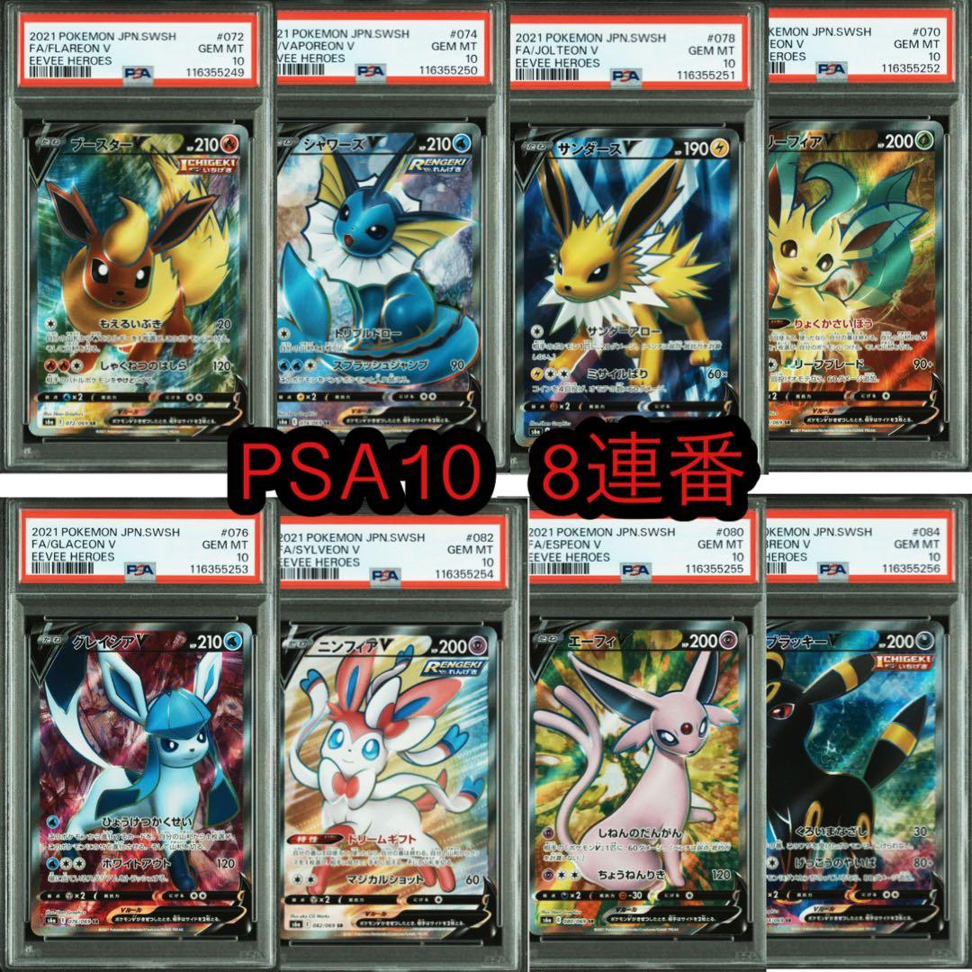 PSA10 連番】イーブイヒーローズ ブイズ V 8連番SR