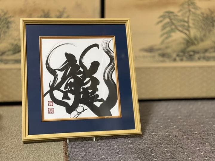 書家 しんらん 炎流 掛軸 厄除け 魔除け 書道作品