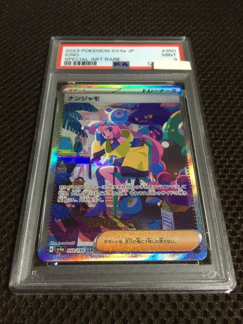 フォローで割引！ ポケモンカード PSA9 ナンジャモ SV4a SAR D