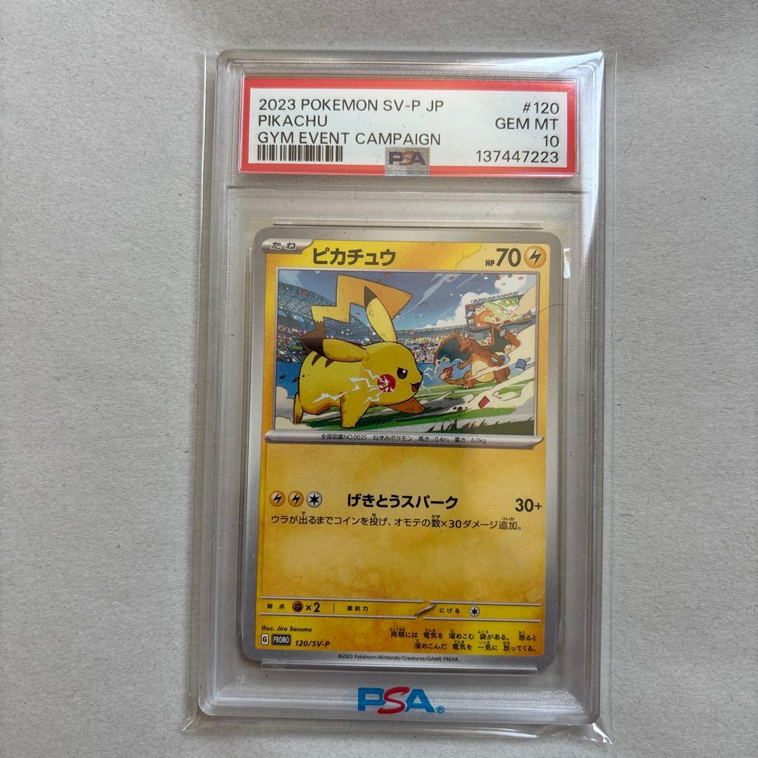 【PSA10二連番】ピカチュウ 120/SV-P 197/SV-P