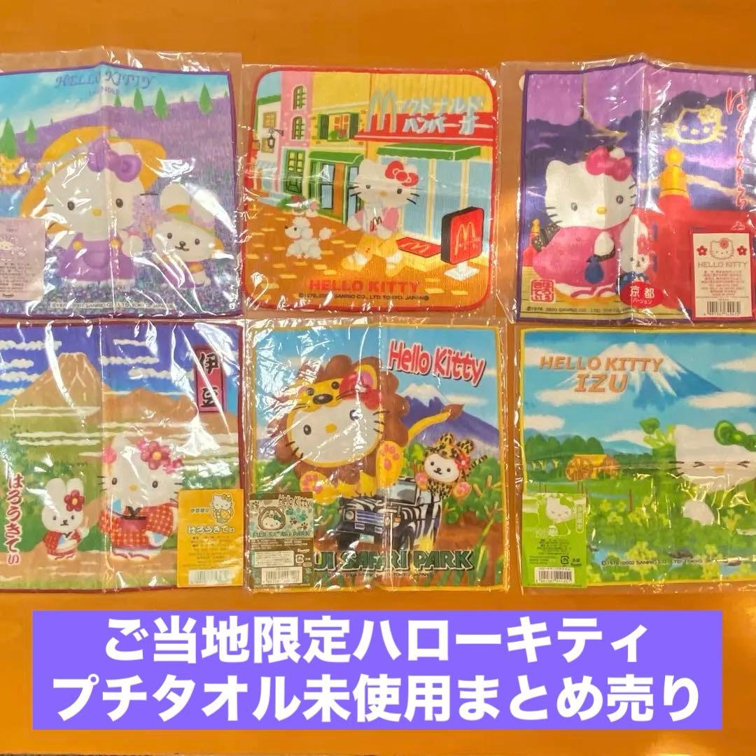 ご当地限定ハローキティ プチタオル未使用まとめ売りセット 日本限定 6