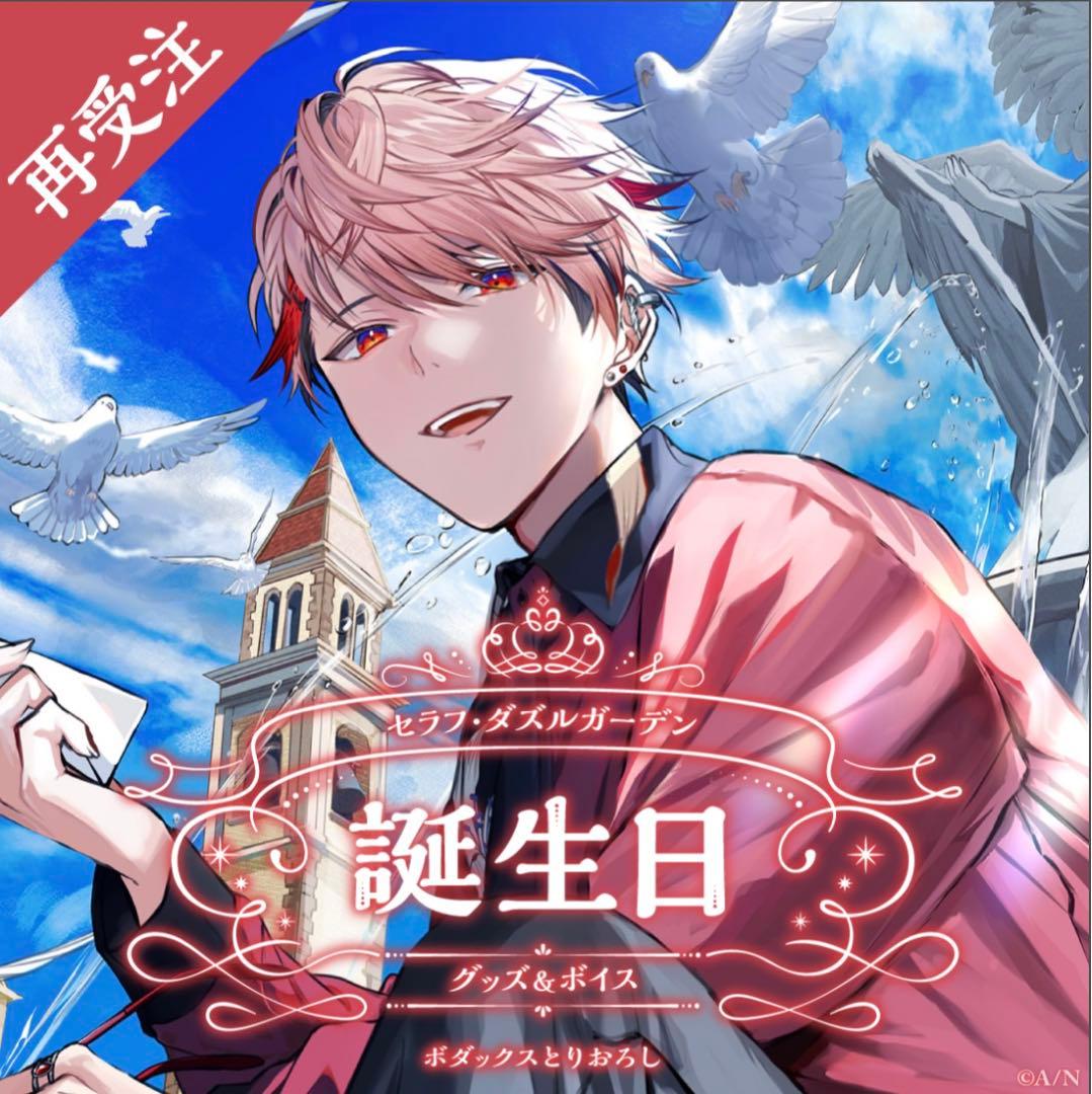 にじさんじセラフ・ダズルガーデン誕生日グッズ2023フルセット